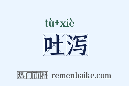 吐泻是什么意思的图片